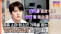 중증 소아·청소년의 가족을 돕는 '완화의료팀' | JTBC 240512 방송