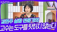 김현주 살림 전문가의 고수는 도구를 탓하지 않는다 | KBS 240516 방송 