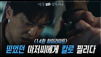 [14회 하이라이트] 시댁으로 들어가는 김하늘, 믿었던 정호빈의 칼에 찔린 연우진 | KBS 240430 방송 