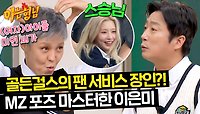 (여자)아이들 미연에게 전수받은 5세대 아이돌(?) 이은미의 MZ 포즈💞 | JTBC 240504 방송