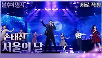 [세로 직캠] 손태진 - 서울의 달 | KBS 240511 방송 