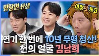 《스페셜》 연기 한 번에 10년 무명 청산! 천의 얼굴 김남희😎, MBC 240515 방송