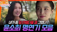 [＃엔돌핀급상승] 윤소희 명연기 모음⭐️ // 내가 좀 덜 아름다울 걸 그랬나? | KBS 방송