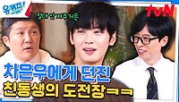 ＂한 번은 이기고 싶다＂ 유재석도 빵 터지게 만든 '차은우 동생'의 야망! | tvN 240508 방송