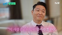 싸이가 무대에서 이렇게까지 하는 이유 ＂행복을 주는 게 제 직업이고...＂ | tvN 240522 방송