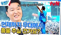 싸이가 무대에서 이렇게까지 하는 이유 ＂행복을 주는 게 제 직업이고...＂ | tvN 240522 방송