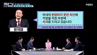윤 대통령의 김건희 여사 관련 첫 사과! 어떻게 들었나? MBN 240513 방송