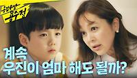 ＂엄마가 계속 우진이 엄마 해도 될까?＂ 정민준에게 친엄마의 존재를 말해주는 이승연, MBC 240507 방송