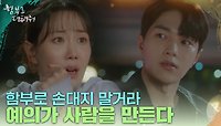 ＂예의가 사람을 만든다＂ 위기의 이유영 앞에 나타난 김명수?! | KBS 240514 방송 