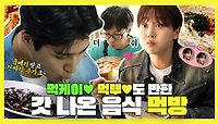 《스페셜》 먹케이🍜먹뿌🍭도 반한 ✨갓벽! 갓 나온 음식들, MBC 240518 방송