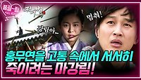 [EP23-03] 홍무연을 고통 속에서 서서히 죽이려는 마강림 | KBS 방송