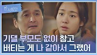 뒤늦은 아빠 노릇💢 장현성 행동에 울컥한 안은진 | JTBC 220208 방송