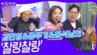 김현영&홍무기&홍석남의 ‘찰랑찰랑’♬ | KBS 240522 방송 
