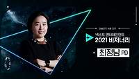 [최정남]스트릿 우먼 파이터로 예능의 새로운 장을 열다＜Next Entertainment 2021 Visionary＞ | tvN 211215 방송