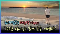 《스페셜》 태어난 김에 사는 남자들의 마지막 이야기✨ 일출과 함께하는 여행의 끝🙏, MBC 240204 방송