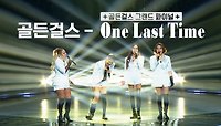✨골든걸스 그랜드 파이널✨ One Last Time | KBS 240126 방송 