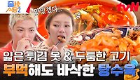 매운 거 못 먹는 강남과 햇님의 입맛을 단숨에 매료시킨 美친 불 맛 고추짬뽕 & 탕수육 | tvN 240415 방송