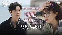 [16회 하이라이트] ＂참말로 멋있구먼＂지현우에게 다시 한번 반한 임수향😍 | KBS 240512 방송 