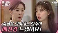 ＂배신감 느꼈어요!＂몰래 윤유선 집에서 사실을 알아내는 한수아🐣 | KBS 240519 방송 