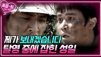 [EP20-01] 제 부하입니다 제가 보내겠습니다 탈영병 직결 처분 명령받고 움직이는 분대원들 | KBS 방송