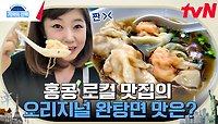강수정이 소개하는 홍콩 현지인 찐 맛집! 오리지널 '완탕면' 시원 칼칼 끊을 수 없는 면의 유혹 속으로💓 | tvN 240516 방송