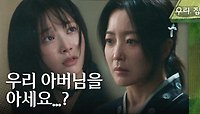 권해효의 장례식장에서 울고있는 연우를 발견한 김희선 ＂우리 아버님을 아세요?＂, MBC 240524 방송