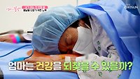 심각한 검진 결과😨 허리뼈가 부러져 있었던 엄마의 상태 TV CHOSUN 240428 방송