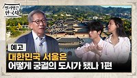 [예고] 대한민국 서울은 어떻게 궁궐의 도시가 됐나 1편