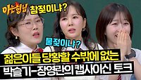 어머니들 여기서 이러시면... 박슬기-장영란의 매운 맛 토크😅 | JTBC 240518 방송