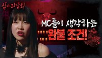 황제성X김아영, 2MC가 생각하는 완불의 조건✨ (ft. 괴심 파괴 김구라), MBC 231128 방송 