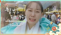 [4회 예고] 아저씨 저 죄인 아니에요! | KBS 방송