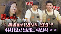 뛰는 폼이 말벌 아저씨급...💦 곽진석의 바쁘다 바빠 가족 캠핑 도전기! | JTBC 240427 방송