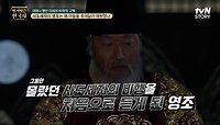 그동안 몰랐던 사도세자의 비행을 처음으로 듣게 된 영조와 넘어서는 안 될 선을 넘어버린 사도세자 | tvN STORY 240501 방송