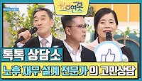  [톡톡 상담소] 노후 재무 설계 전문가 김태우의 고민상담 | KBS 240518 방송 