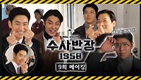 《메이킹》 우리 수반즈들은 뒤에선 장난기 많아도❤, 나쁜 놈들 잡을 때는 눈빛이 달라져요😅, MBC 240517 방송