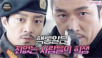 [EP20-02] 핵을 손에 쥔 이범수..! 남한의 운명은?! | KBS 방송