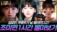 [60분요약] 청상과부인데 삼각관계라니요😲 ＜학교 2021＞ ‘혼례대첩’ 조이현을 둘러싼 삼각관계💘 몰아보기 | KBS 방송