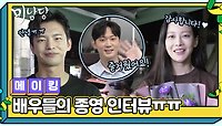[메이킹] 미남당 이제 안녕😢 배우들의 아쉬운 종영 인터뷰! | KBS 방송