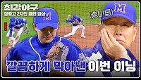 ☆완벽 수비★ 실수를 만회하는 임상우의 더블 플레이🔥 | JTBC 240513 방송