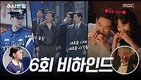 [스페셜 메이킹] 60년대로 간 수반즈! 새로운 사건들과 새로운 인물들이 가득한 6회 비하인드, MBC 240504 방송 