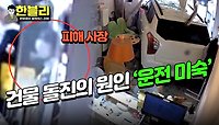 아찔♨️ 운전 미숙이 불러온 참사.. 가게로 돌진한 차량💥 | JTBC 240430 방송