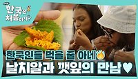 한국인들 음식 먹을 줄 아네🔥 날치알+깻잎쌈 조합에 극찬 터진 워리어들!