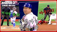 (짜릿) '뛰면 DGG~' 완벽한 도루 저지! 박재욱의 미사일 송구 | JTBC 240527 방송