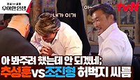 빅 매치 성사🔥 '추성훈 vs 피지컬 100 조진형'의 허벅지 씨름 대결 | tvN 240516 방송