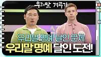 [우리말 명예 달인 문제] 크리스&이승윤 도전자의 우리말 명예 달인 도전! | KBS 240429 방송 