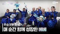 [스우파2 우승 크루 탄생기] 매 순간 한계를 뛰어넘으며 함께 성장해온 '베베' | Mnet 231107 방송