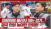 실수 연발에 안정환 뿔.났.다👿 안 감독의 불꽃 벤치 피드백🔥 | JTBC 240512 방송