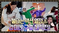 [메이킹] 불타오르는 액션 열정! 강미나 구출 대작전 비하인드★