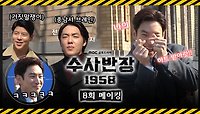 《메이킹》 못 말리는 듀오 우성x현수✨ 어휴~뻥우성~ 수반즈 본격 우성이 놀리기 맛 들렸다😂, MBC 240511 방송
