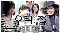 《메이킹》 비하인드에서는 모두가 깨발랄 장.꾸가 돼...🎀 현장에서 제기된 '김남희선 운명론', MBC 240525 방송